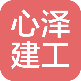 山东心泽建筑工程有限公司