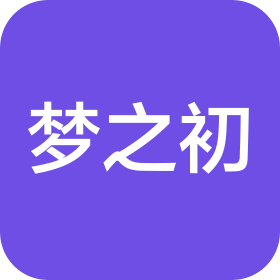 郓城梦之初文化传媒有限公司