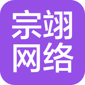 郓城宗翊网络科技有限公司