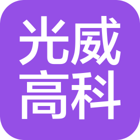 郑州光威高科有限公司