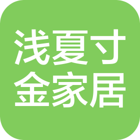 河南浅夏寸金家居有限公司