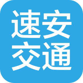 河南速安交通设施有限公司
