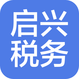 河南启兴税务咨询有限公司