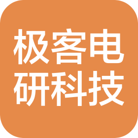 郑州极客电研电子科技有限责任公司