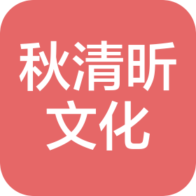 郑州秋清昕文化传播有限公司