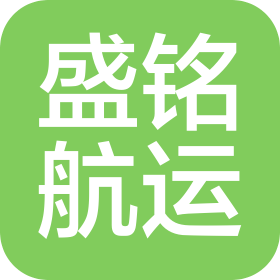 河南盛铭航运有限公司