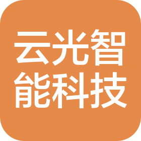 河南云光智能科技有限公司