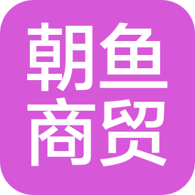 郑州朝鱼商贸有限公司