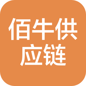河南佰牛供应链有限公司