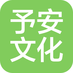 郑州俞安文化传媒有限公司