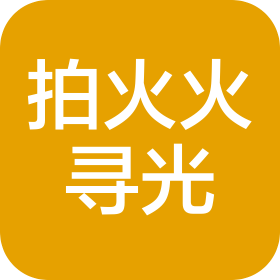 郑州拍火火寻光传媒有限公司