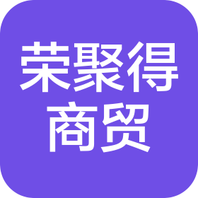 河南荣聚得商贸有限公司