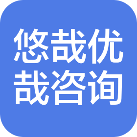 郑州悠哉优哉信息咨询有限公司