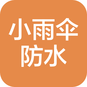 河南小雨伞防水建筑修缮技术有限公司