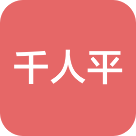 河南千人平电子科技有限公司