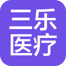 河南三乐医疗器械有限公司