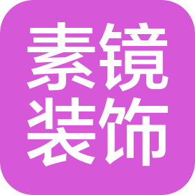 郑州市素镜建筑装饰设计有限公司