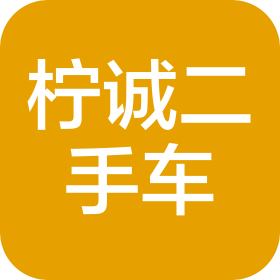郑州柠诚二手车销售有限公司
