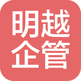 河南明越企业管理咨询有限公司