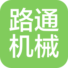 郑州市路通液压工程机械有限公司