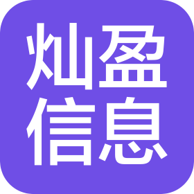 郑州灿盈信息技术有限公司