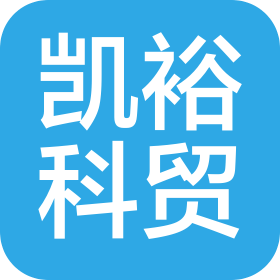 郑州凯裕科贸有限公司