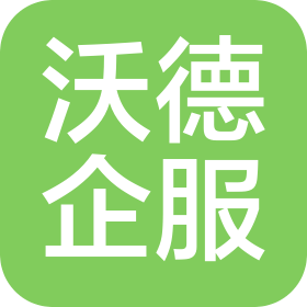 洛阳沃德企业服务有限公司
