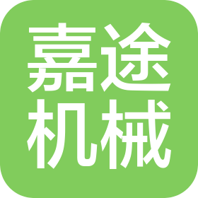 舞钢市嘉途机械有限责任公司