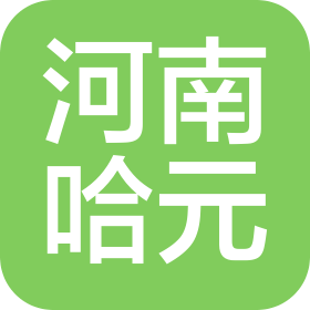 河南哈元网络科技有限公司