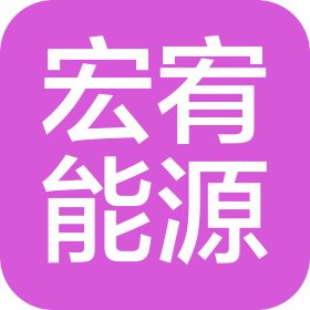 河南宏宥新能源科技有限公司