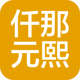 新乡市农谷置业有限公司仟那元熙酒店