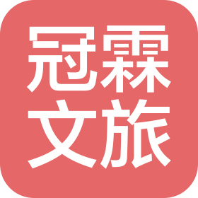 西峡县冠霖文化旅游发展有限公司