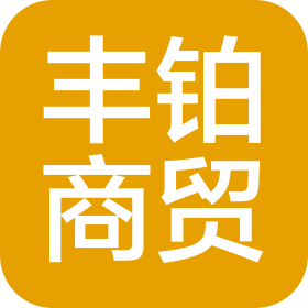 周口丰铂商贸有限公司