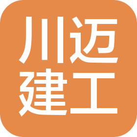 河南川迈建筑工程有限公司