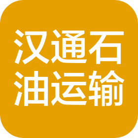 湖北汉通石油运输贸易有限责任公司
