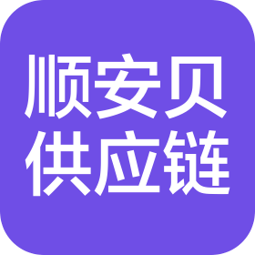 顺安贝供应链(武汉市)有限公司