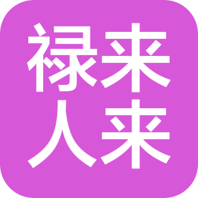 武汉市禄来人来贸易有限责任公司