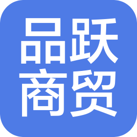 武汉品跃商贸有限公司