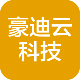 湖北豪迪云科技有限公司