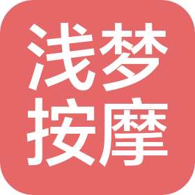 武汉市浅梦按摩有限公司