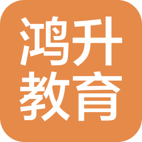 武汉鸿升教育科技有限公司