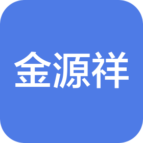 武汉金源祥工程投资顾问有限公司