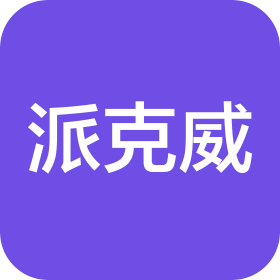 深圳市派克威科技发展有限公司武汉分公司