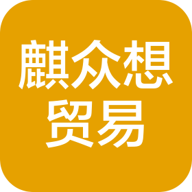湖北麒众想贸易有限公司