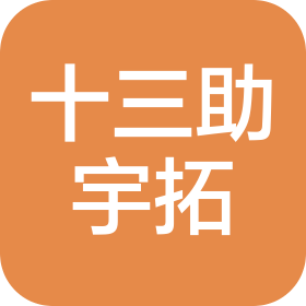 宜昌十三助宇拓财税服务有限公司