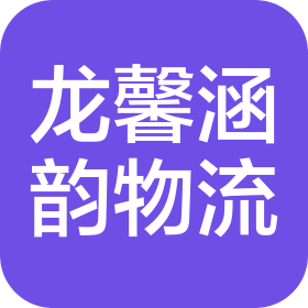 湖北龙馨涵韵满载物流有限公司