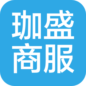 湖北珈盛商业服务有限公司