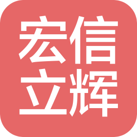 湖南宏信立辉工程技术有限公司
