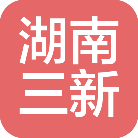 湖南三新环保节能科技有限公司