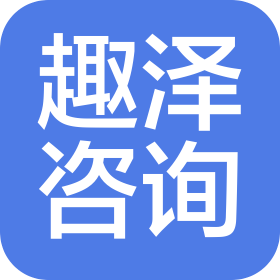 长沙趣泽信息咨询有限公司